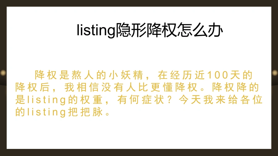 亚马逊Listing降权诊断与解决方案指南-16页
