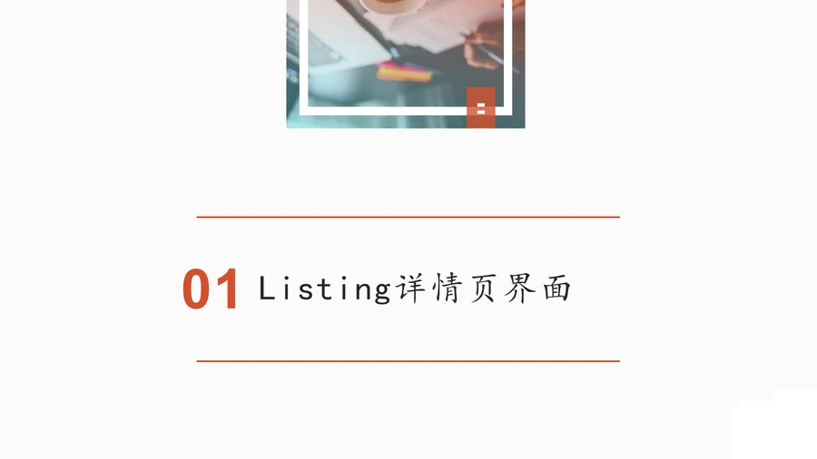 亚马逊Listing详情页打造指南-文章简介图