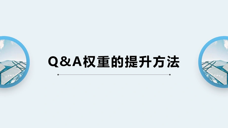 亚马逊Q&A权重提升与优化方法-27页