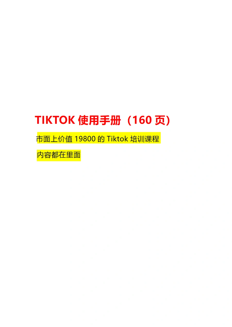 TikTok跨境电商运营全攻略-155页