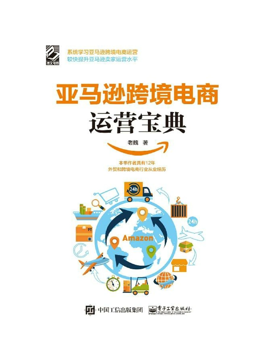 亚马逊跨境电商运营宝典-452页