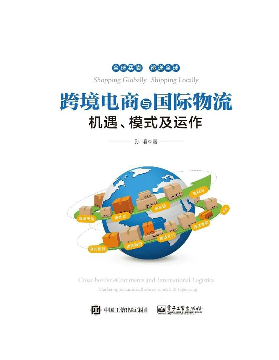 跨境电商与国际物流全链路运营指南-337页