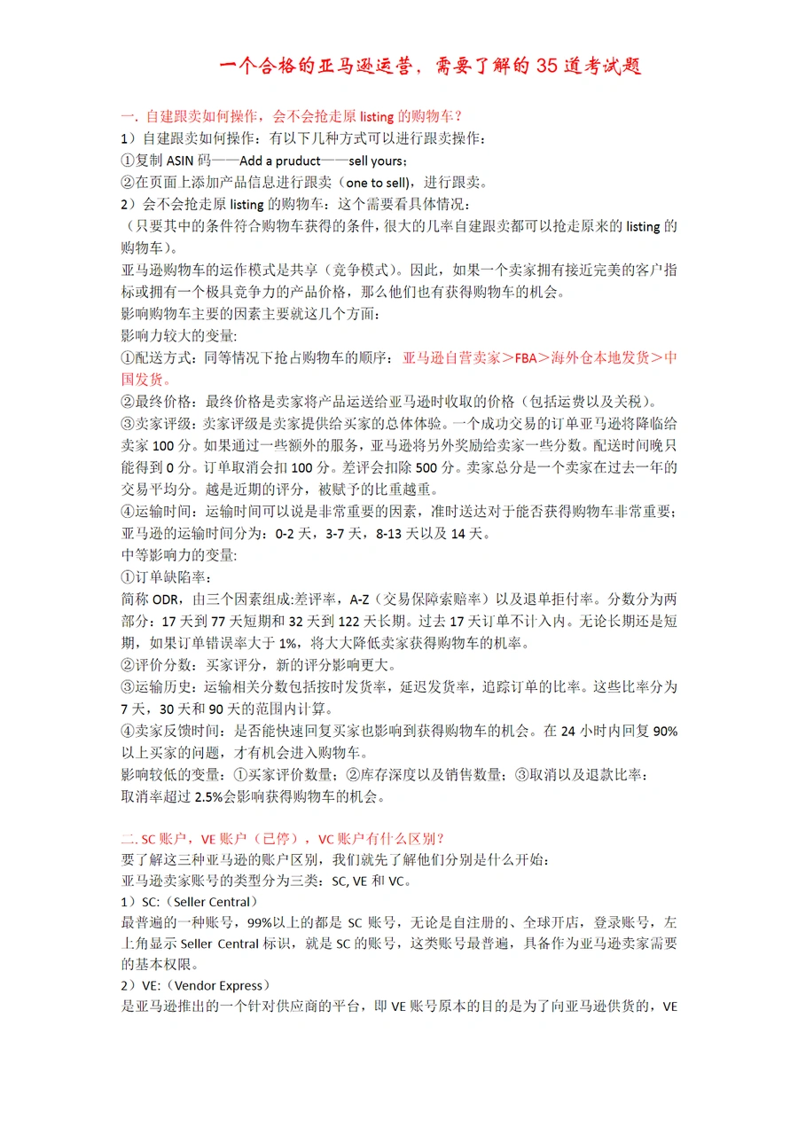 亚马逊运营35道考试题解析与实战指南-27页