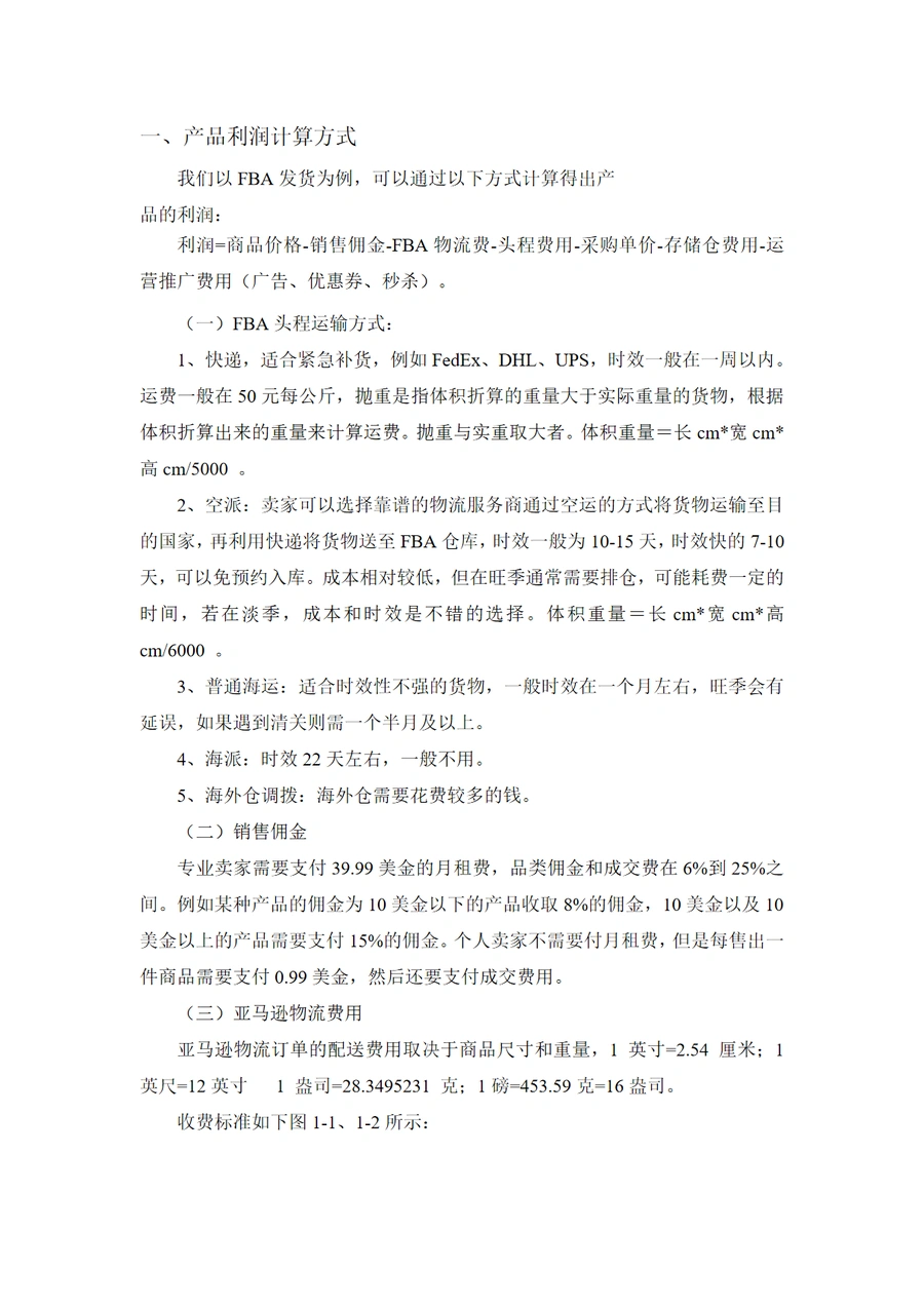 亚马逊FBA利润计算全攻略-10页