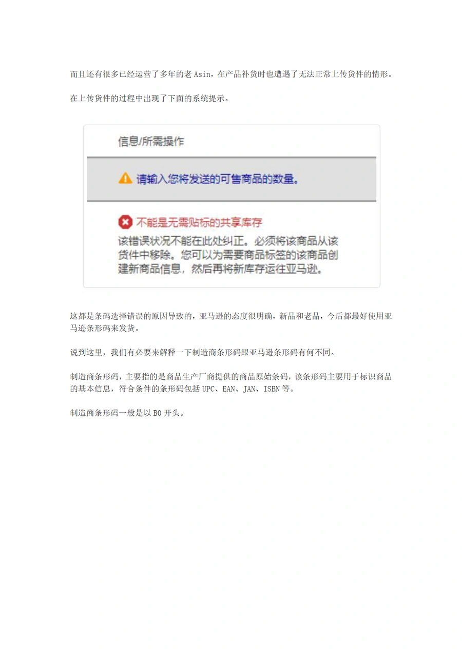 亚马逊产品上传条形码选择指南-文章简介图