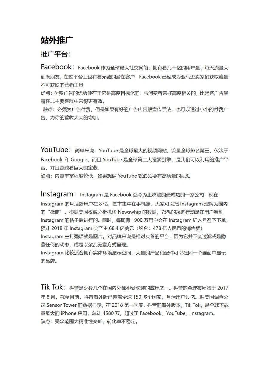 跨境电商站外推广平台与方式指南-2页