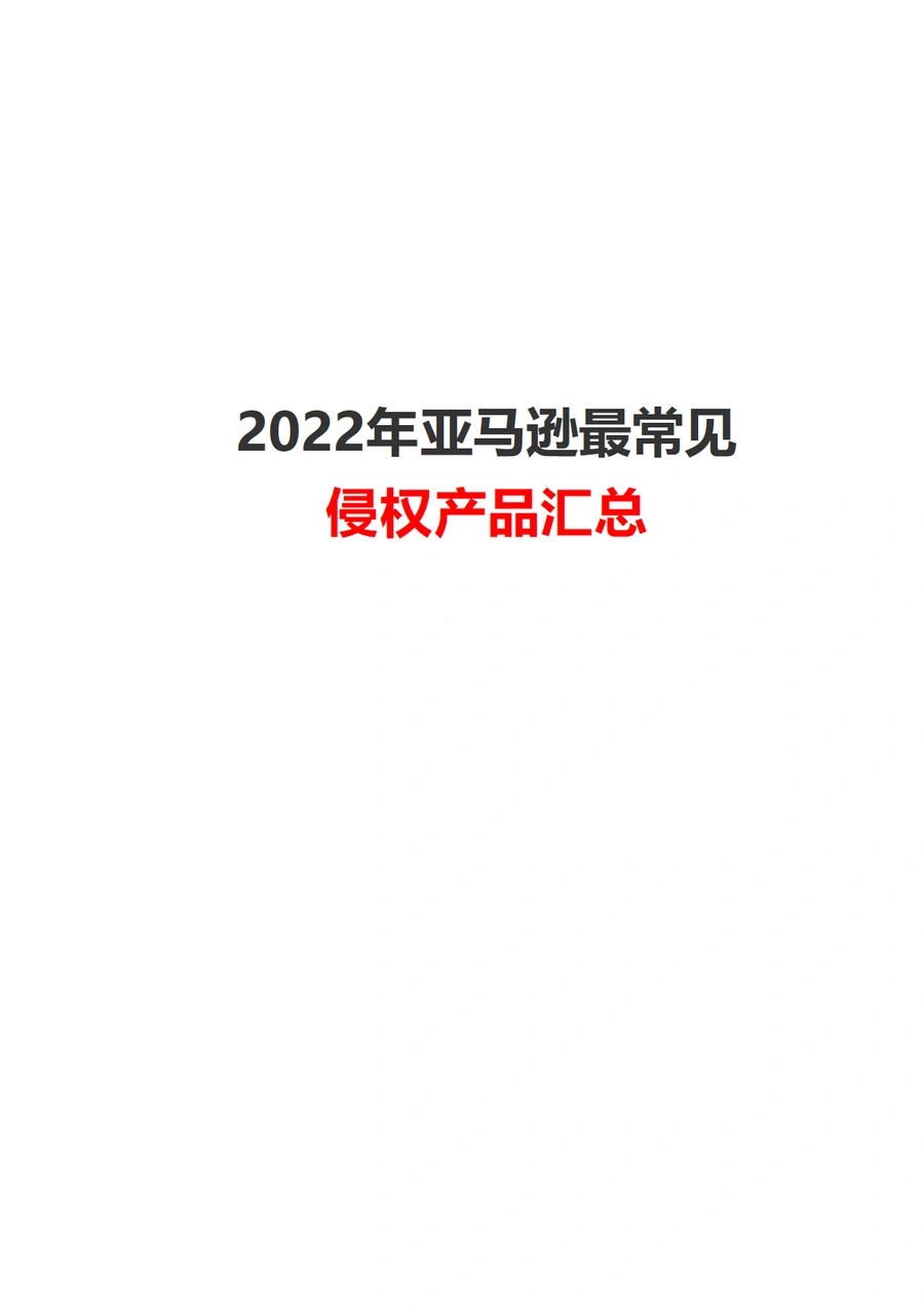 2022年亚马逊最常见侵权产品汇总及风险规避指南-74页