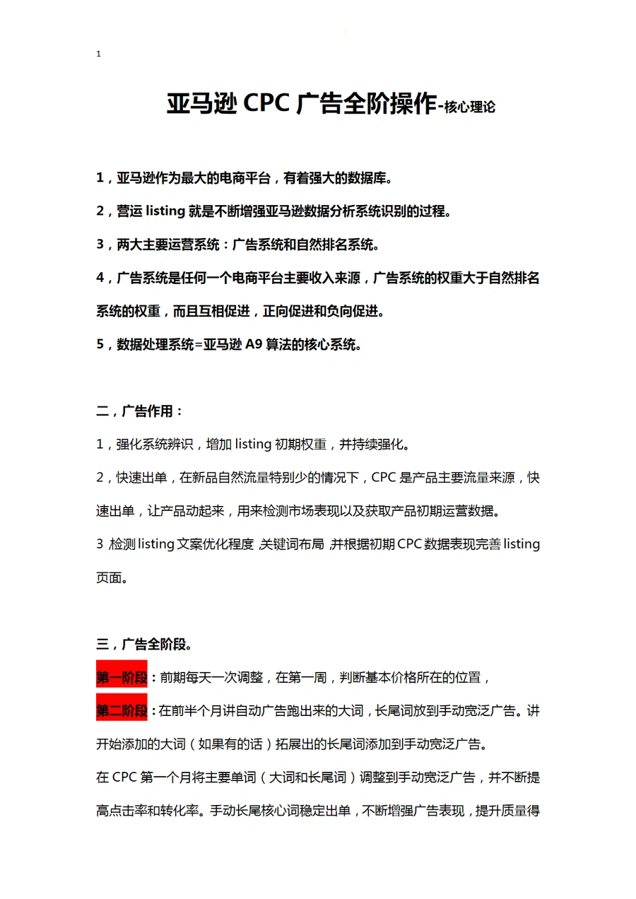 亚马逊CPC广告全阶操作指南-11页