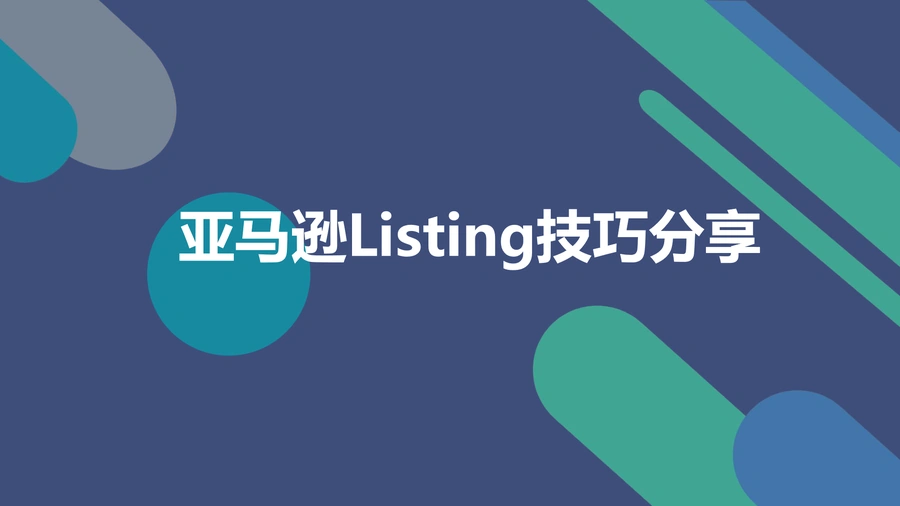 亚马逊Listing优化技巧大全-34页