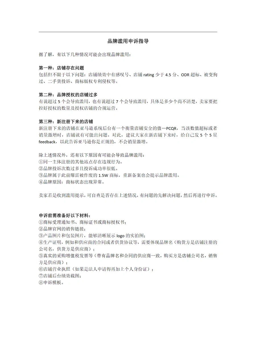 亚马逊品牌滥用申诉指导手册-4页