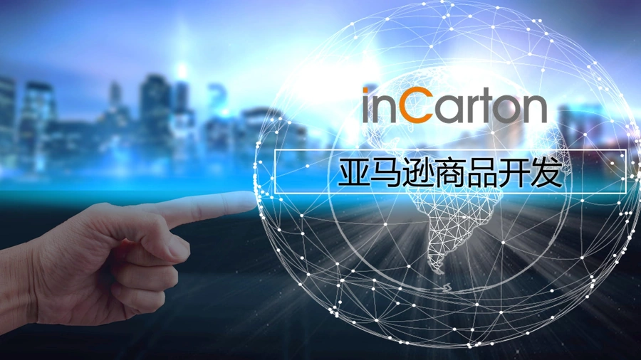 亚马逊商品开发与市场调研全攻略-28页