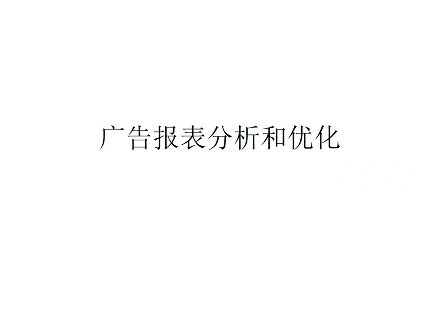 亚马逊广告报表分析与优化实战指南-24页