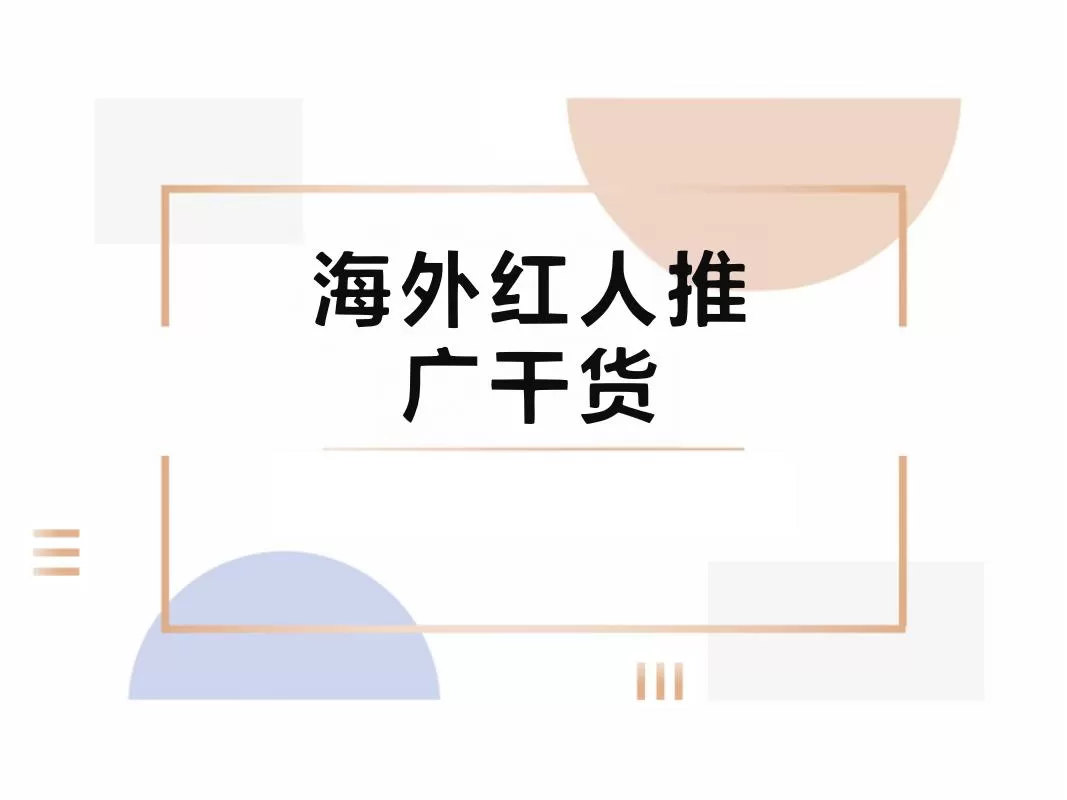 海外红人推广实战指南-22页