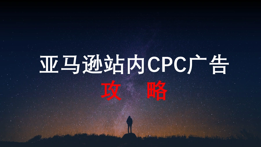 亚马逊站内CPC广告攻略-80页
