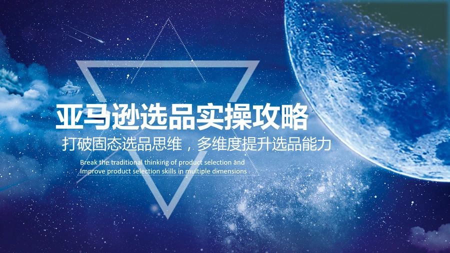 亚马逊选品实操攻略-39页