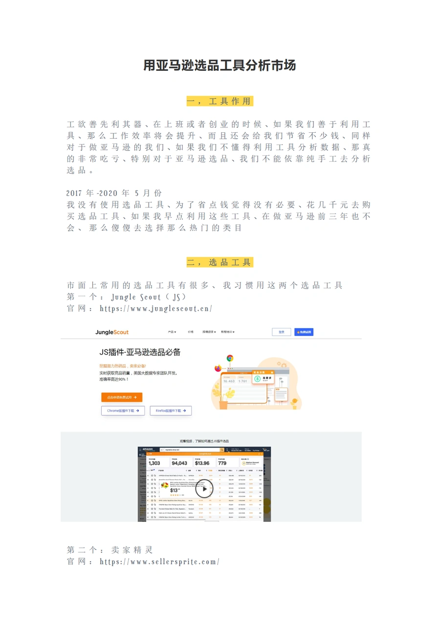 亚马逊选品工具市场分析指南-10页