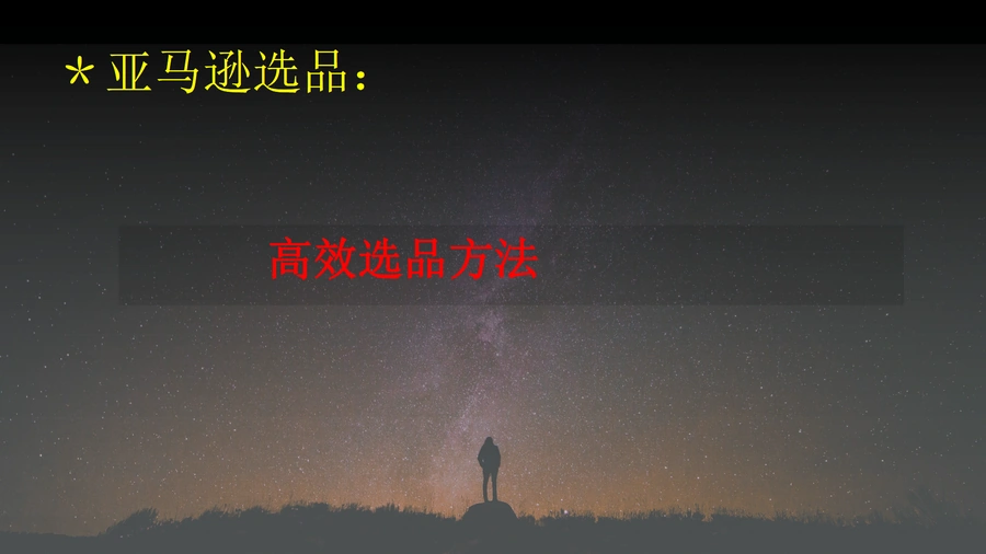 亚马逊选品攻略渠道方法大全-文章简介图