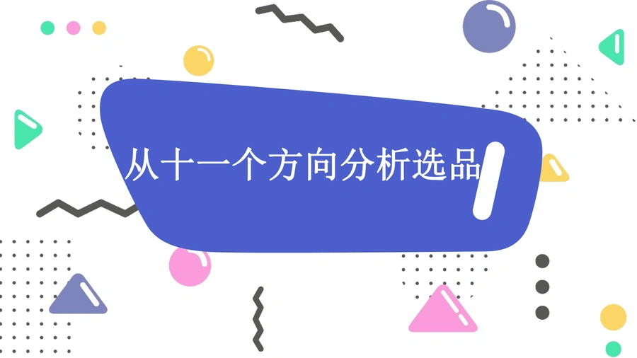 跨境电商选品策略全解析：11大方向助力卖家精准选品-43页