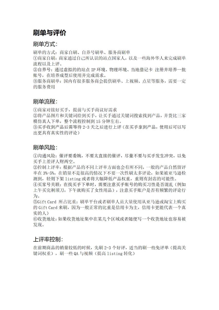 跨境电商刷单与评价管理指南-2页