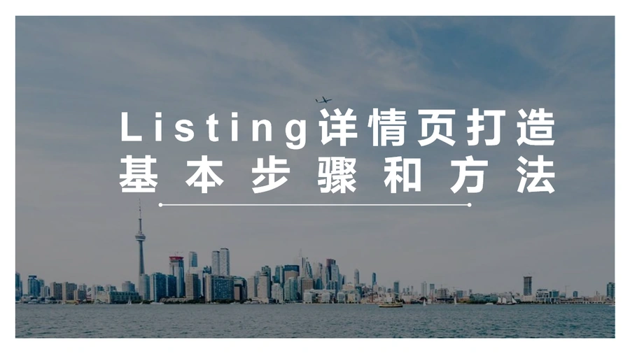 亚马逊Listing详情页打造基本步骤和方法-45页