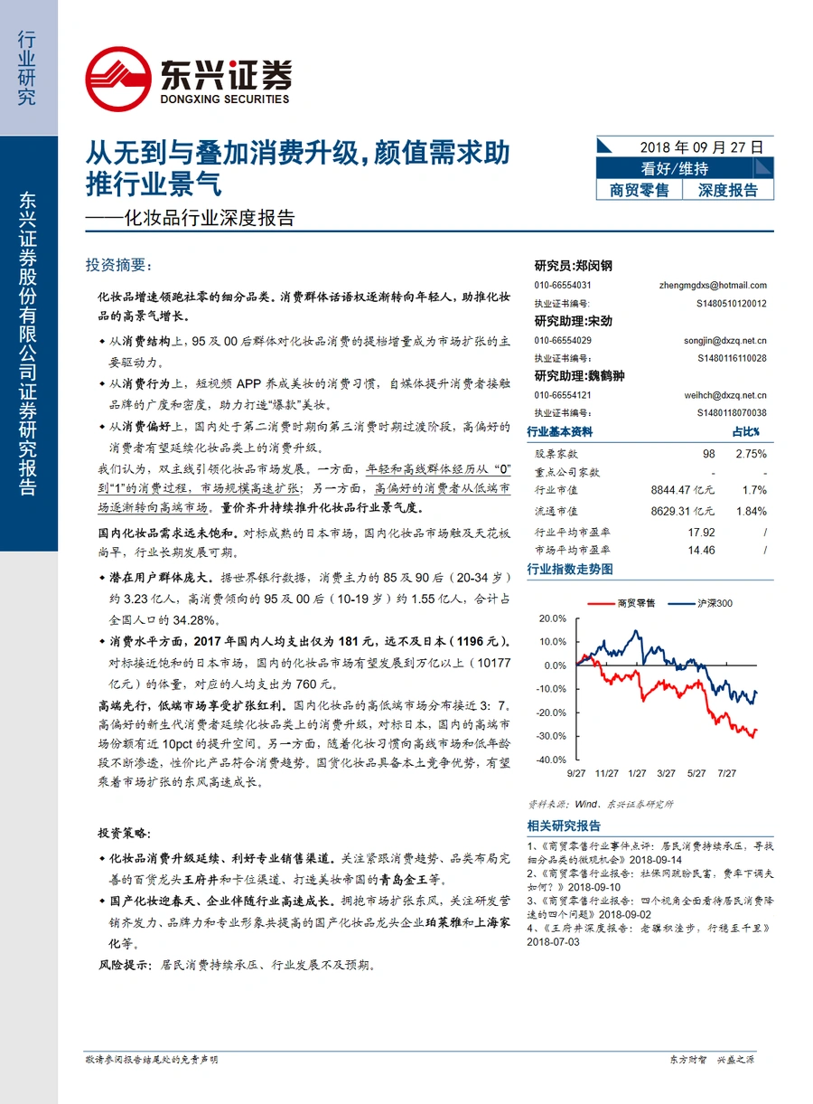 化妆品行业深度报告：从无到有叠加消费升级，颜值需求助推行业景气-22页