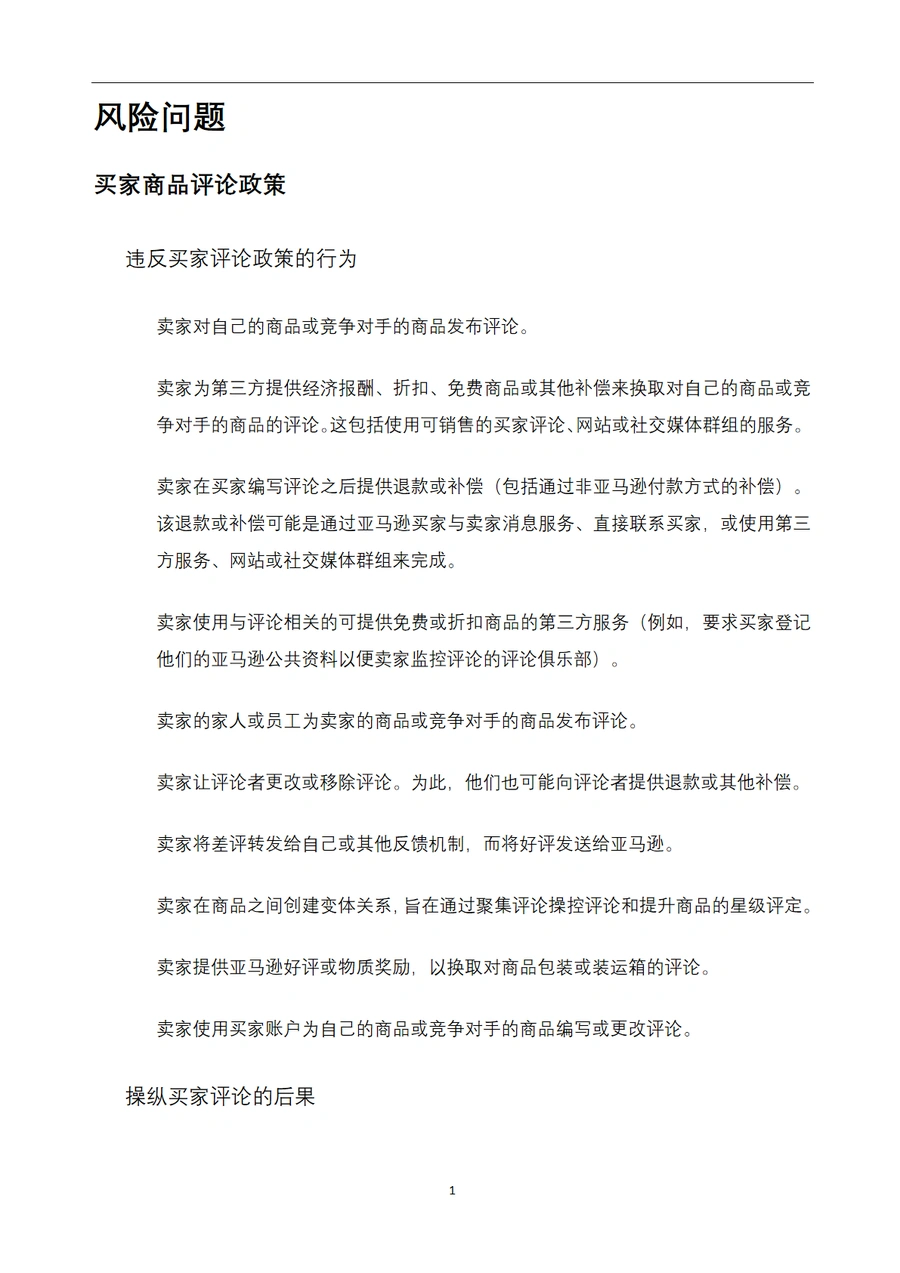 亚马逊账号安全与防关联全攻略-24页