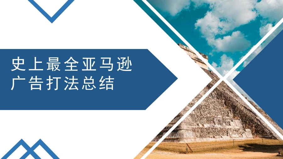 亚马逊广告打法全攻略-18页