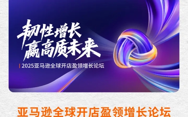 "官方资讯｜亚马逊全球开店盈领增长论坛免费名额告急 【8月6日】开幕",