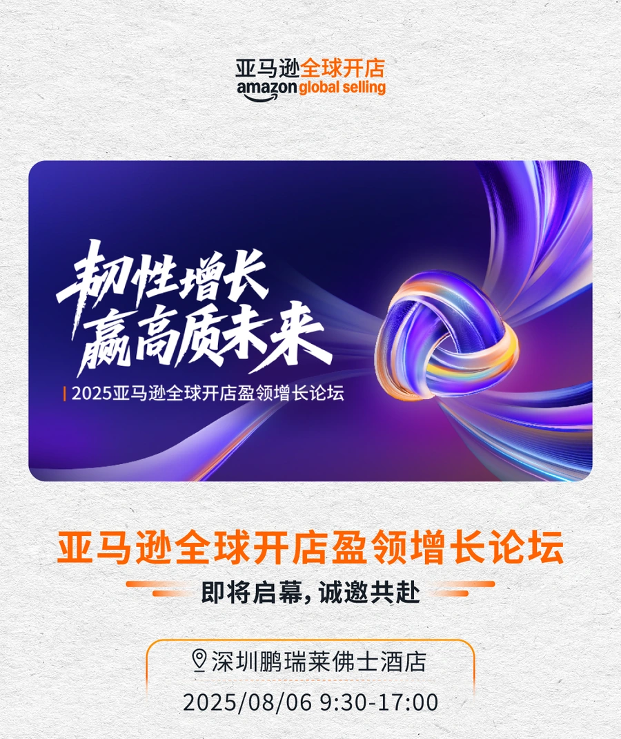 "官方资讯｜亚马逊全球开店盈领增长论坛免费名额告急 【8月6日】开幕",
