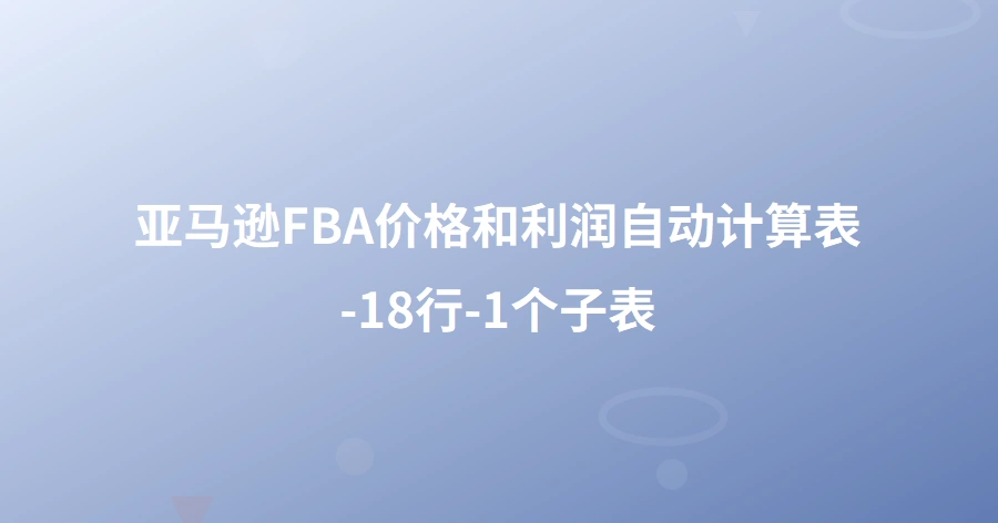 亚马逊FBA价格和利润自动计算表-18行-1个子表