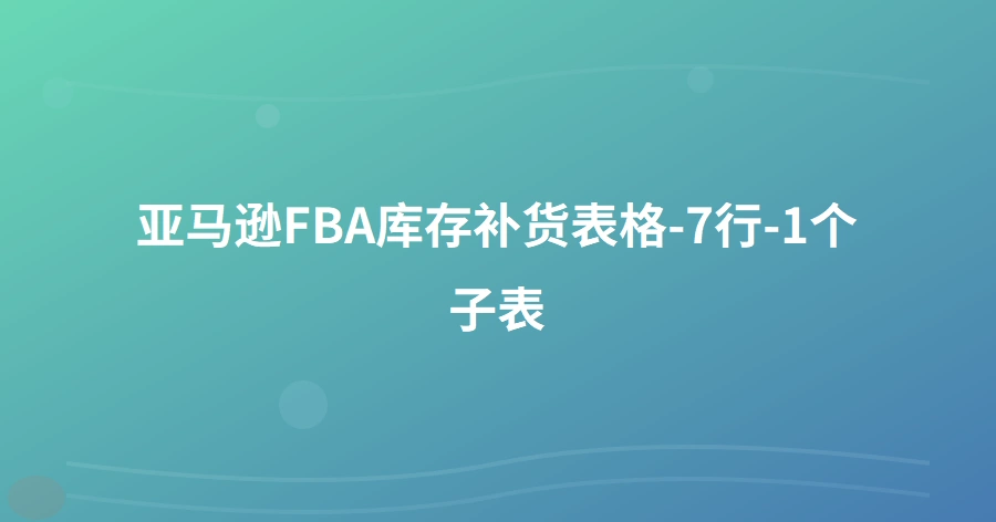 亚马逊FBA库存补货表格-7行-1个子表