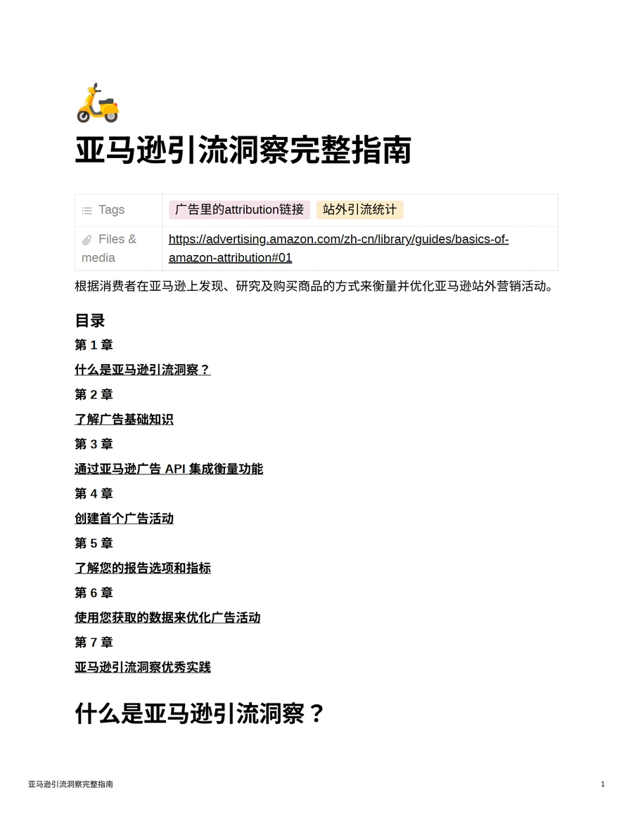 亚马逊引流洞察完整指南-广告里Attribution的应用方法-22页