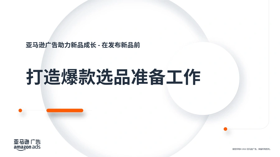 亚马逊爆款选品准备工作指南-12页