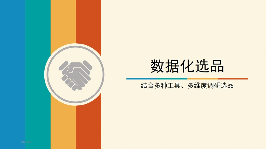 亚马逊数据化选品全流程指南-21页