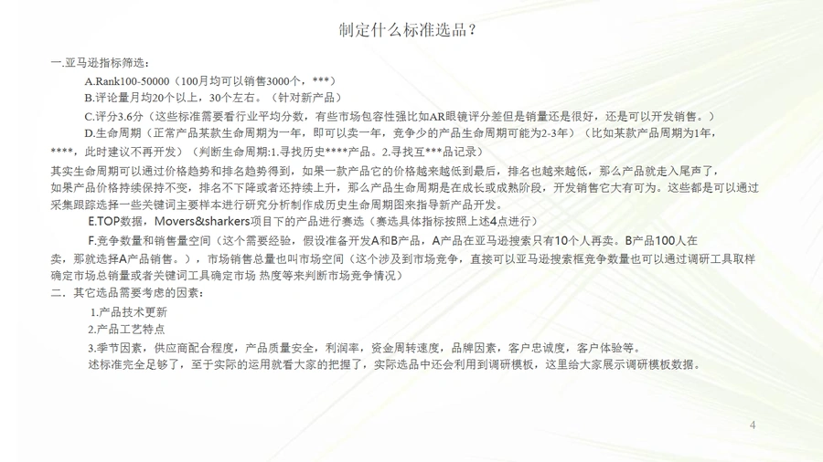 亚马逊数据化选品全流程指南-文章简介图