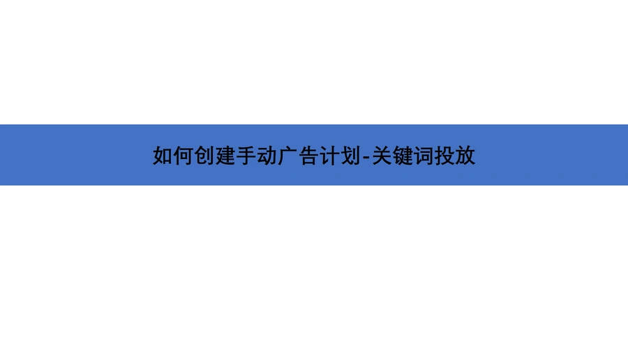 亚马逊手动广告计划创建与关键词投放指南-17页