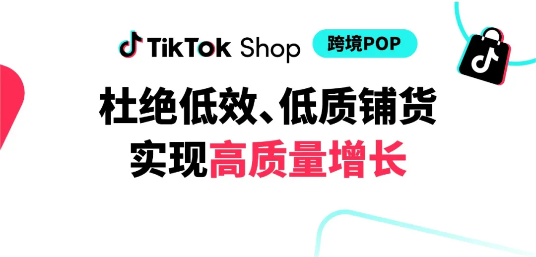 政策规则｜🔴高危！TikTok Shop严打低质铺货，违者将受处罚
