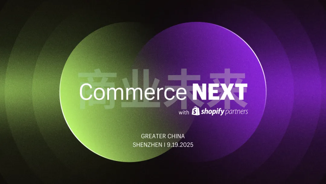 官方活动｜Shopify Commerce NEXT 2025年度旗舰峰会 9月19日深圳举办