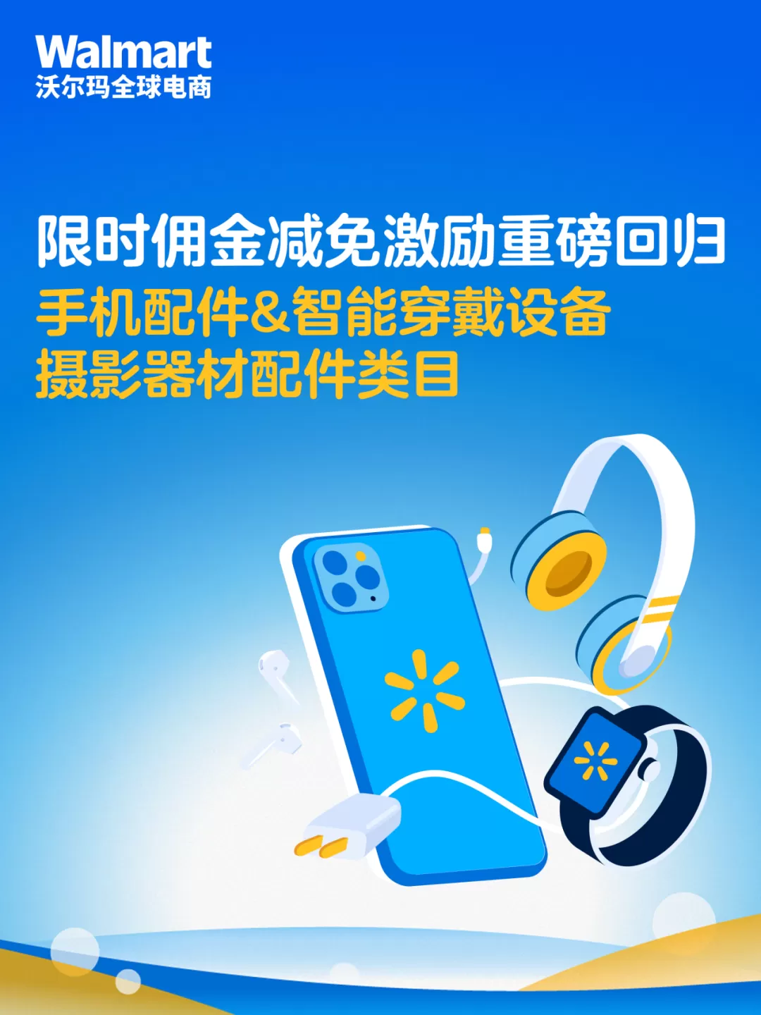 官方资讯｜手机配件&智能穿戴设备&摄影器材配件类目新品享30%佣金减免 2025/9/1生效