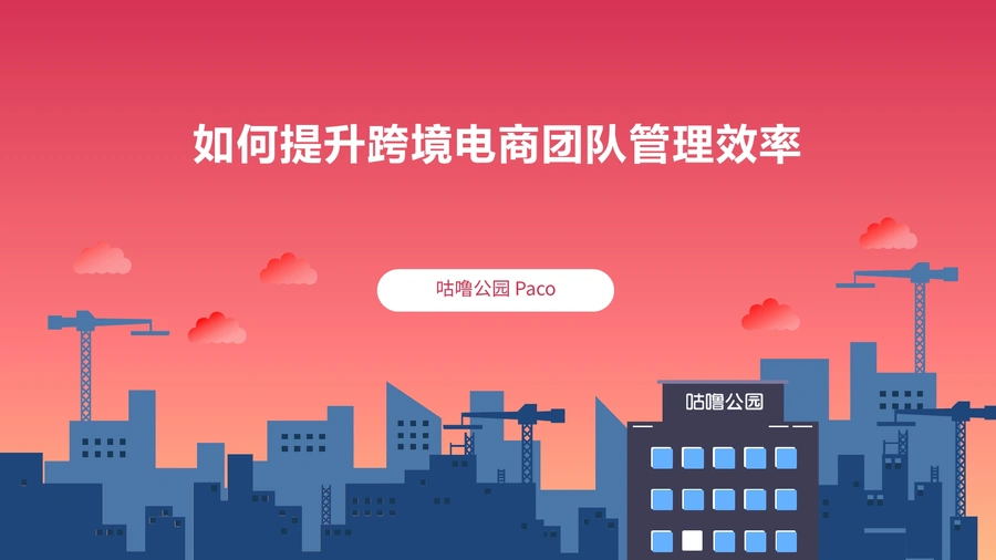 跨境电商团队管理效率提升指南-29页