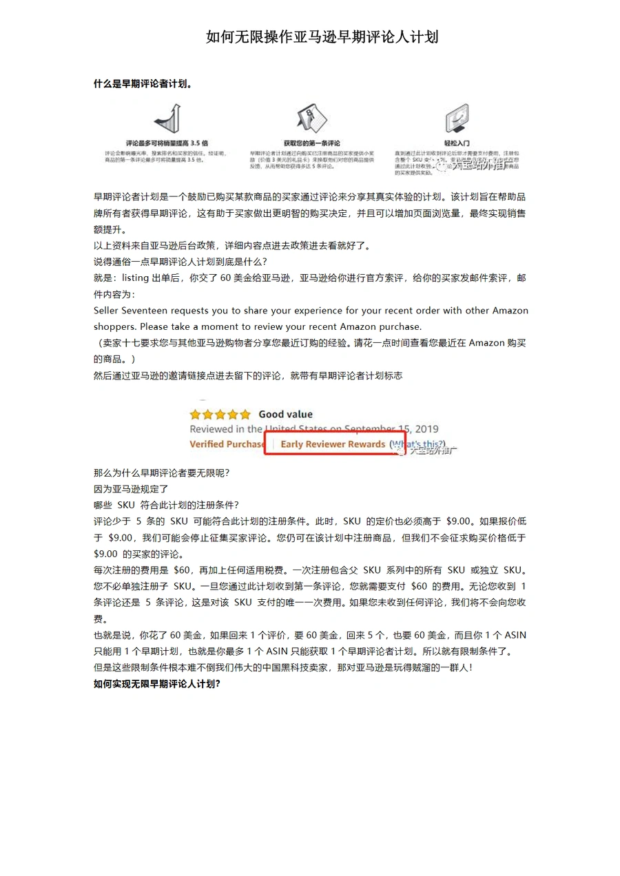 亚马逊早期评论人计划无限操作指南-5页