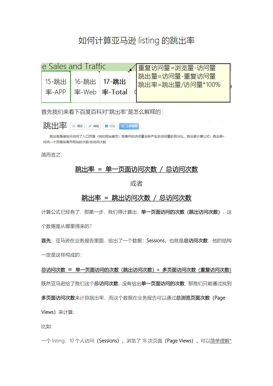 如何计算亚马逊listing的跳出率-2页