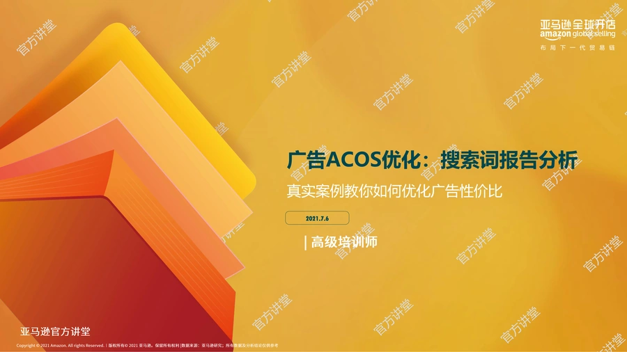 亚马逊广告ACOS优化实战指南：搜索词报告分析与案例解析-39页