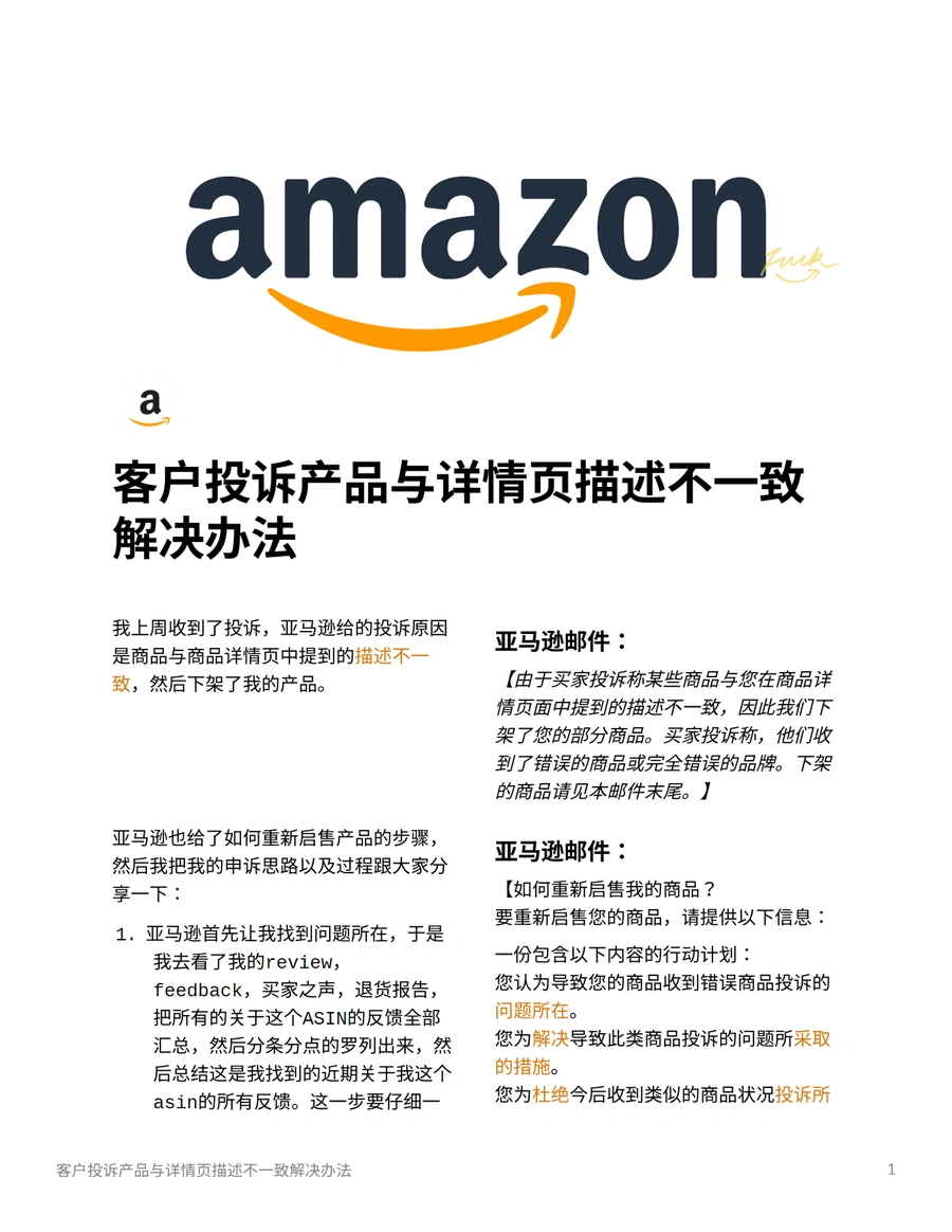 亚马逊客户投诉产品与详情页描述不一致的申诉指南-3页