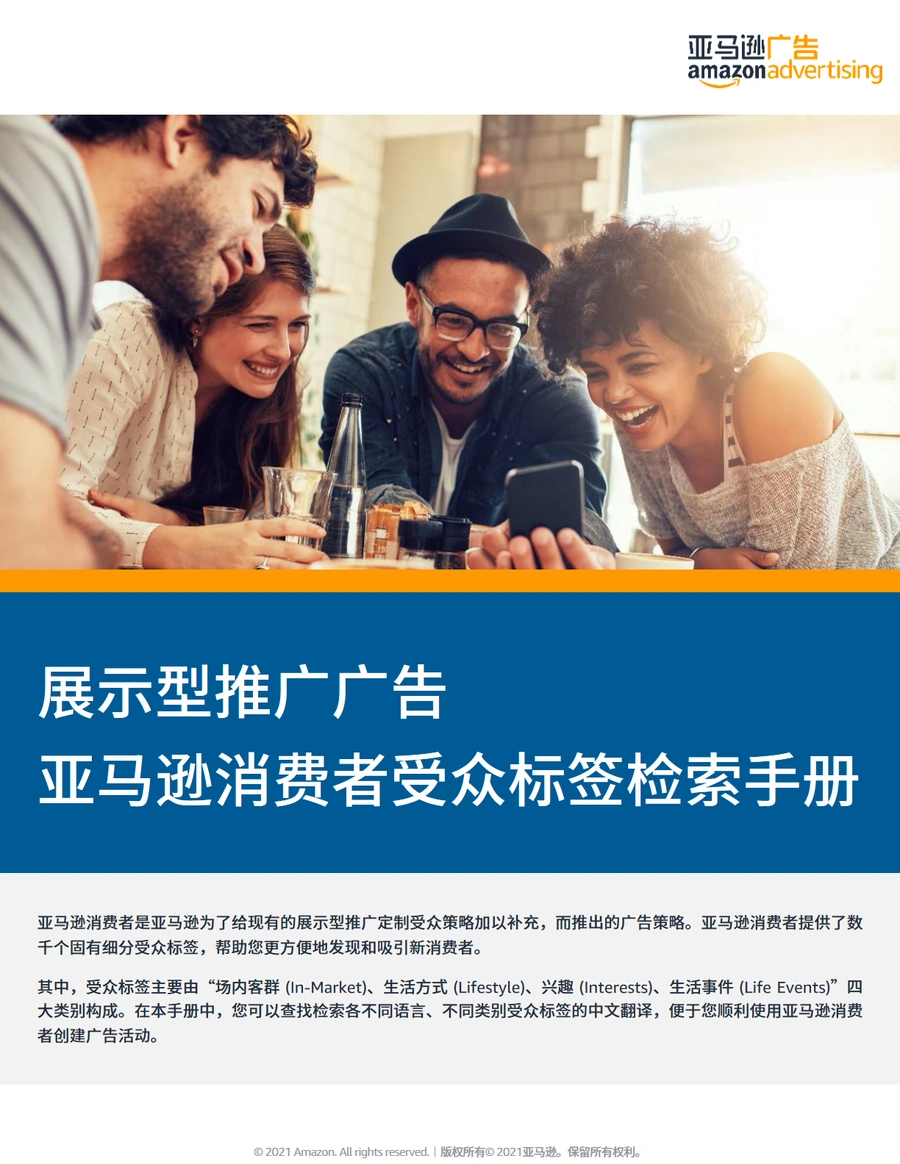 亚马逊展示型推广广告消费者受众标签检索手册-568页