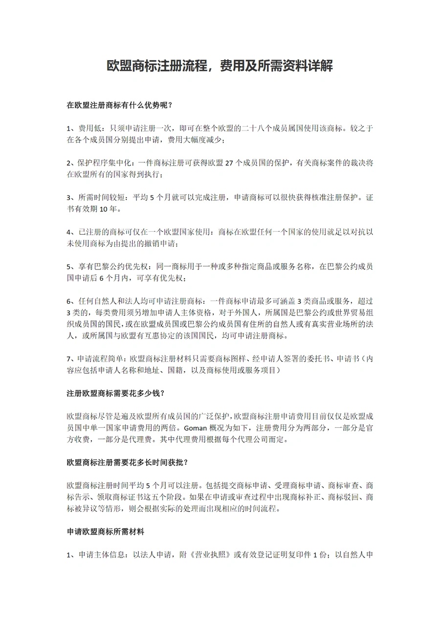 欧盟商标注册流程费用及所需资料详解-2页