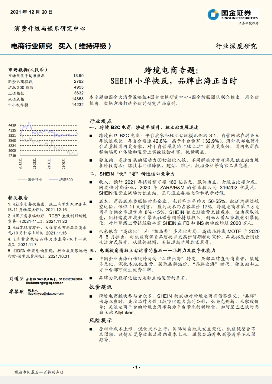 SHEIN小单快反与品牌出海策略深度解析-29页