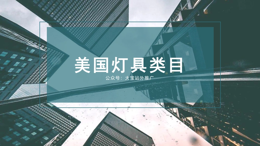 美国灯具类目亚马逊运营推广实战指南-15页
