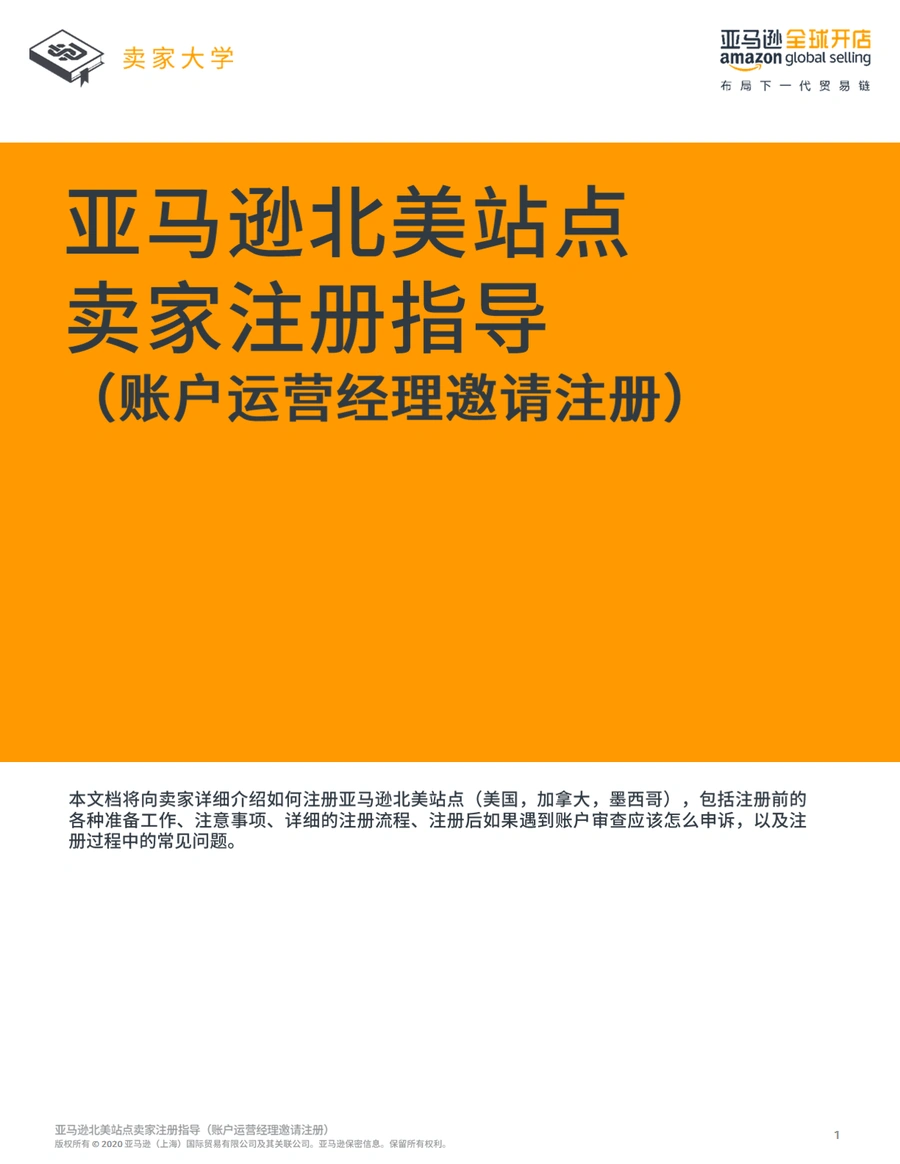 2025年亚马逊北美站点账号注册全流程指南-49页