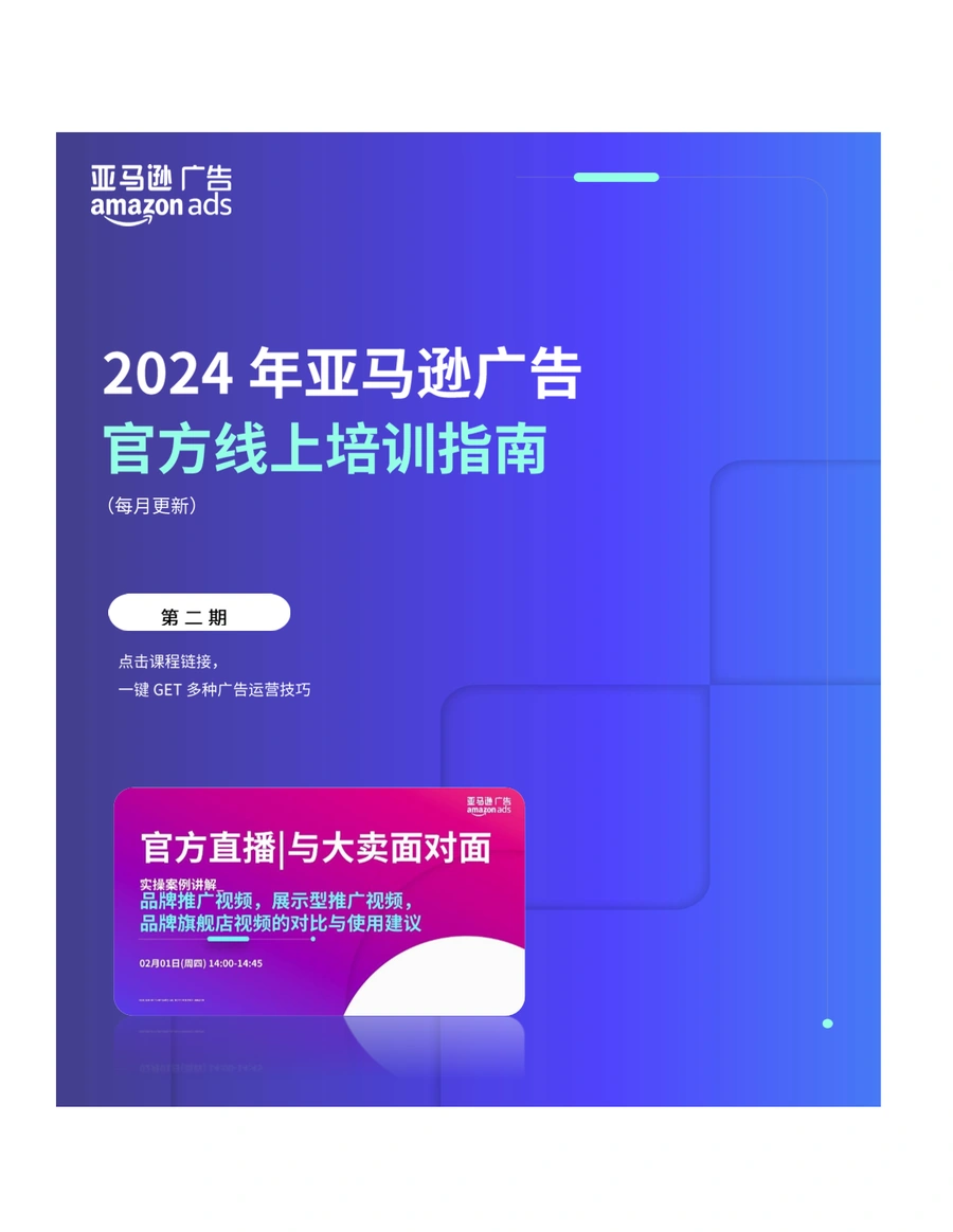 2024亚马逊广告官方培训课程精华指南-19页